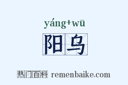 阳乌是什么意思的图片